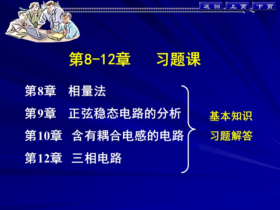 电路分析电子教案习题课(8-12章).ppt_第1页