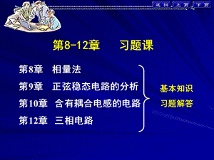 电路分析电子教案习题课(8-12章).ppt