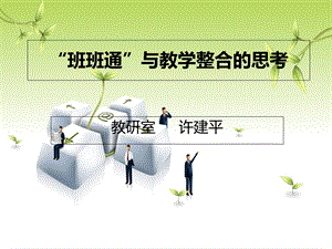 班班通与学科课程整合的思考.ppt