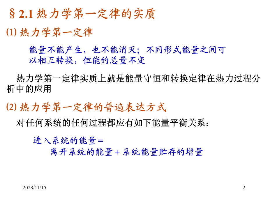 热力学第一定律与第二定律.ppt_第2页