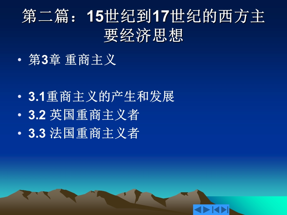 西方经济思想史第2篇.ppt_第1页