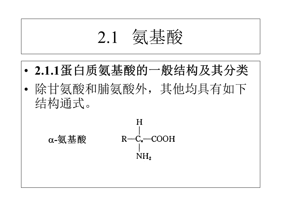 蛋白质的构件-氨基酸及多肽.ppt_第2页