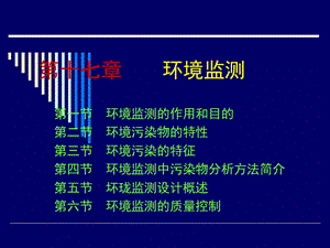 环境监测一般性介绍.ppt