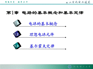 物理学电工学第一章课件.ppt