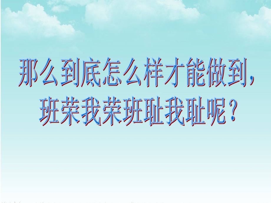 班荣我荣班耻我耻.ppt_第3页