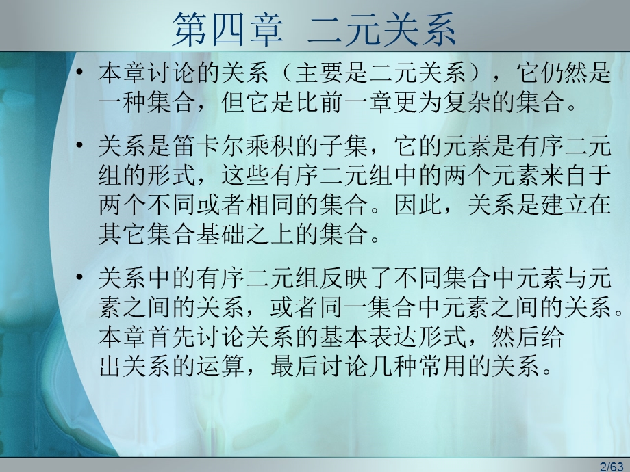 离散第四章二元关系小结.ppt_第2页