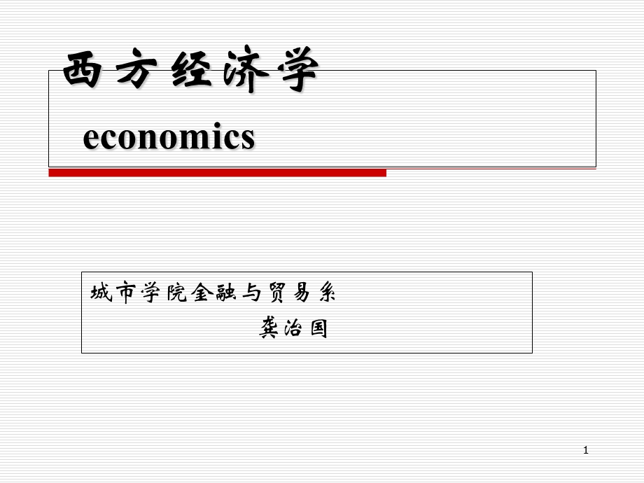 西方经济学第十四章.ppt_第1页