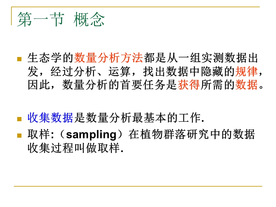 生态学观测的取样设计及.ppt_第2页