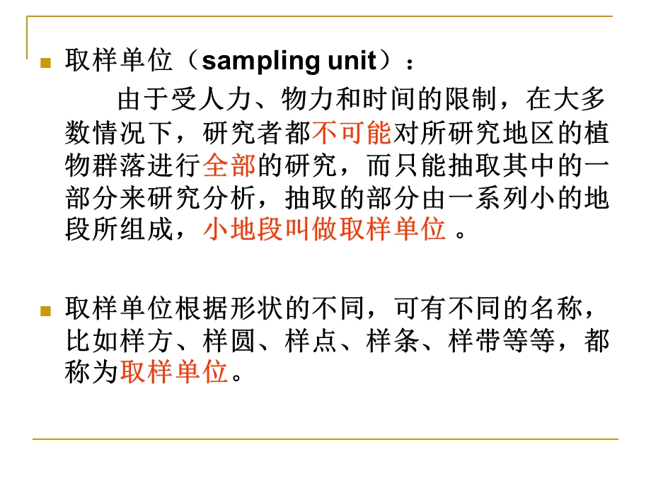 生态学观测的取样设计及.ppt_第3页