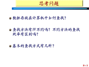 软件技术基础第03章查找.ppt