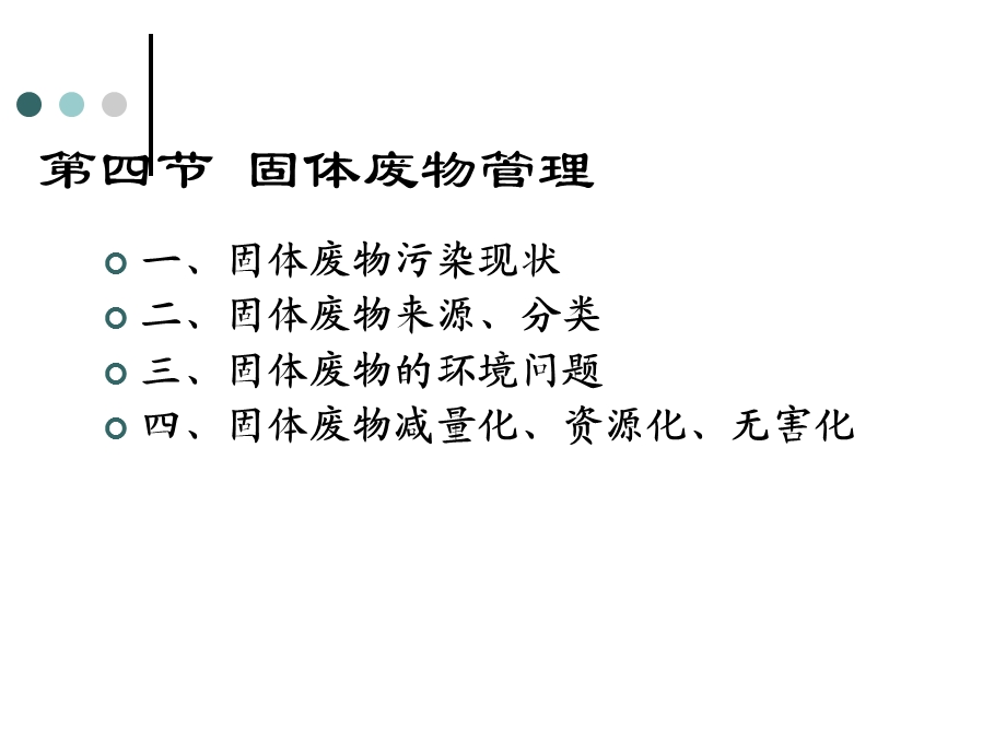 环境污染与治理-4第四节固体废物.ppt_第1页