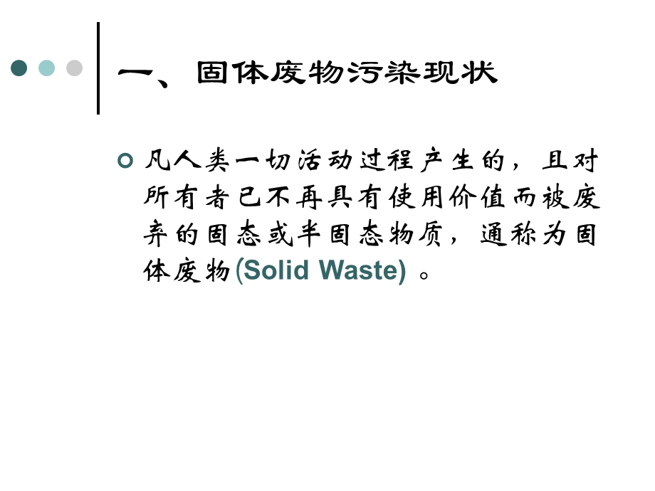 环境污染与治理-4第四节固体废物.ppt_第2页