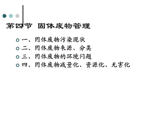 环境污染与治理-4第四节固体废物.ppt