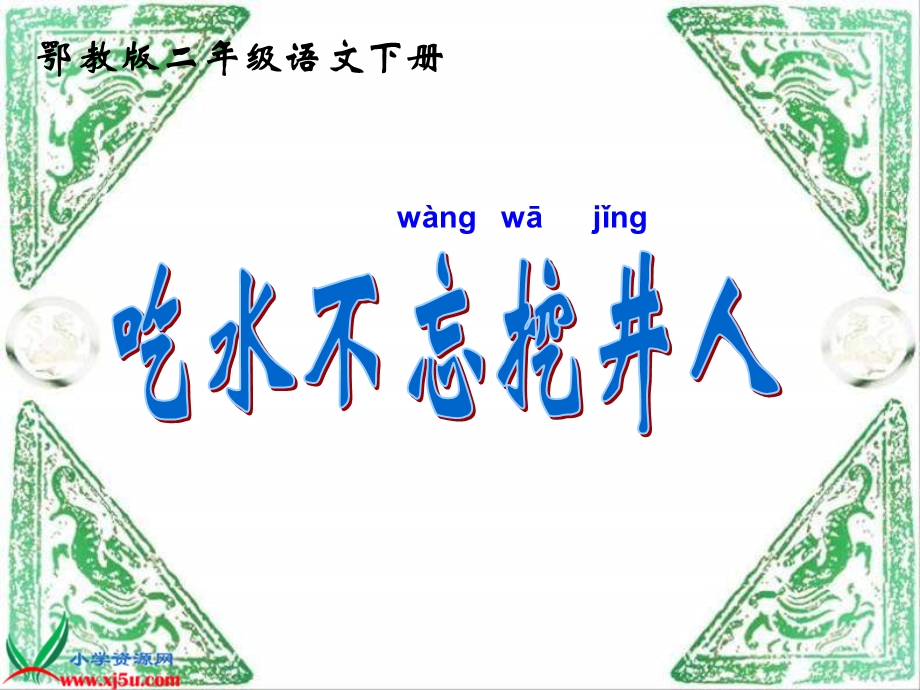 鄂教版二年级下册吃水不忘挖井人课件.PPT_第2页