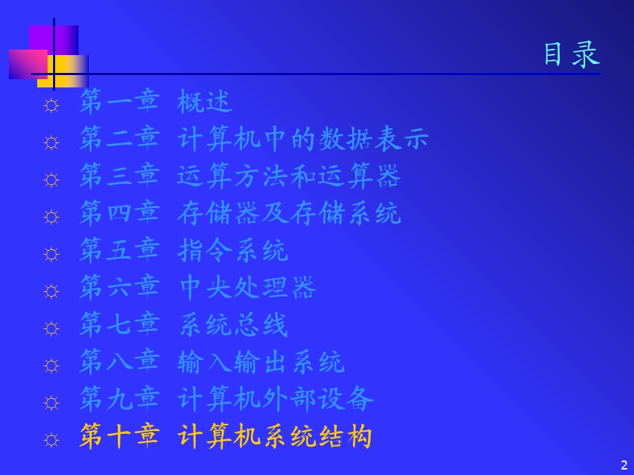 计算机组成原理第十章课件.ppt_第2页