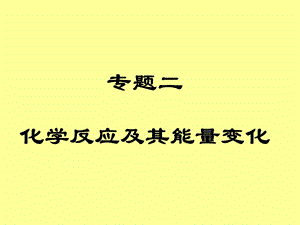 轮复习高三化学《专题二化学反应及其能量变化》.ppt