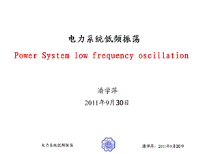 电力系统低频振荡-潘学萍.ppt