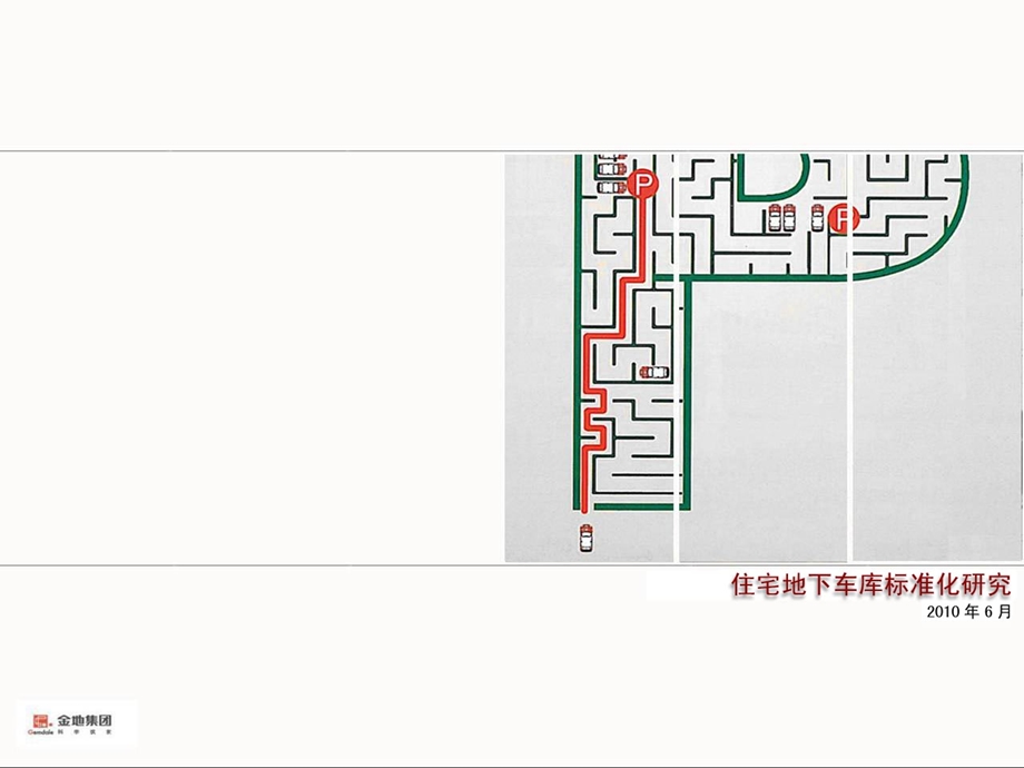 金地集团地下库车标准化研究.ppt_第1页