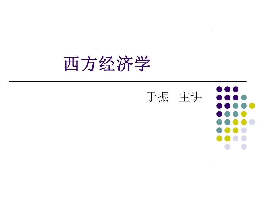 西方经济学第1章.ppt_第1页