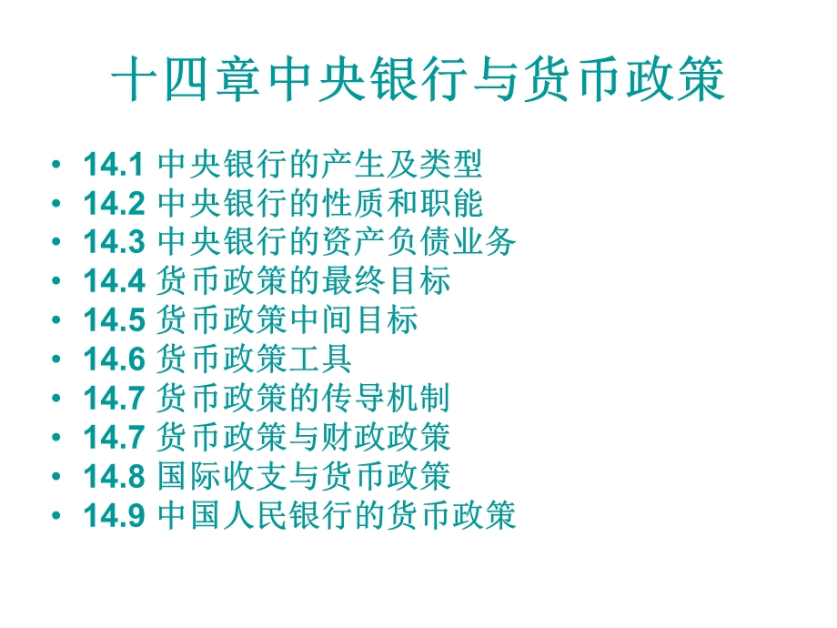 货币金融学第十四章中央银行与货币政策.ppt_第3页