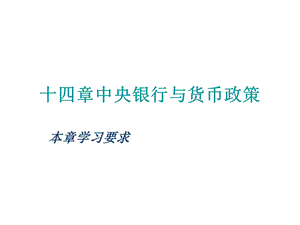 货币金融学第十四章中央银行与货币政策.ppt