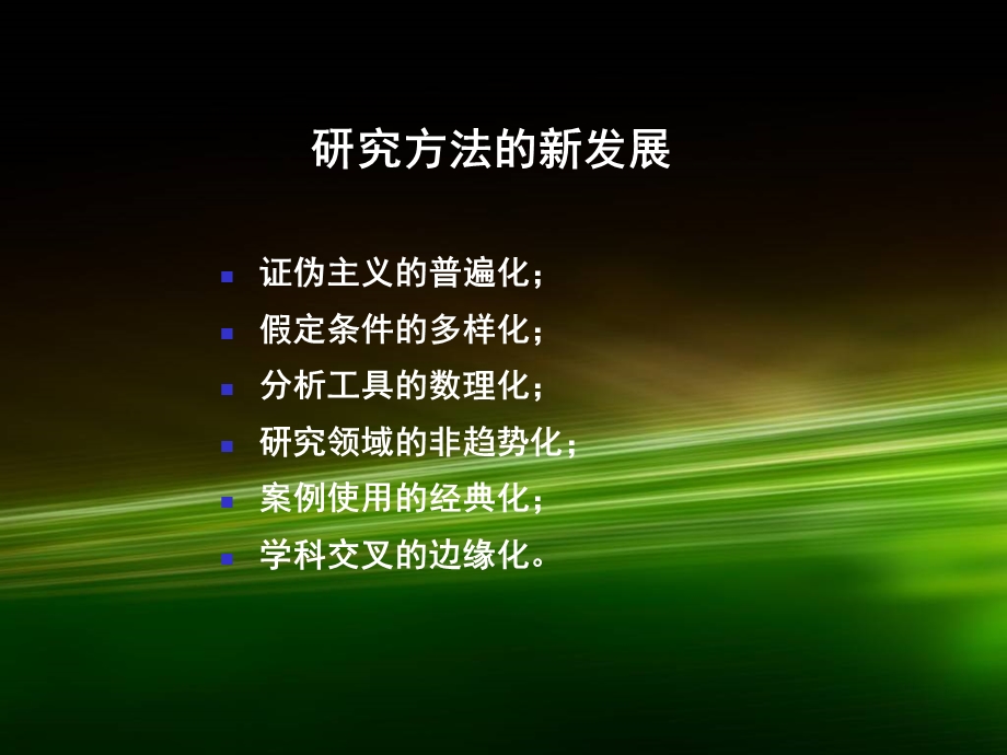 研究方法的新进展.ppt_第1页