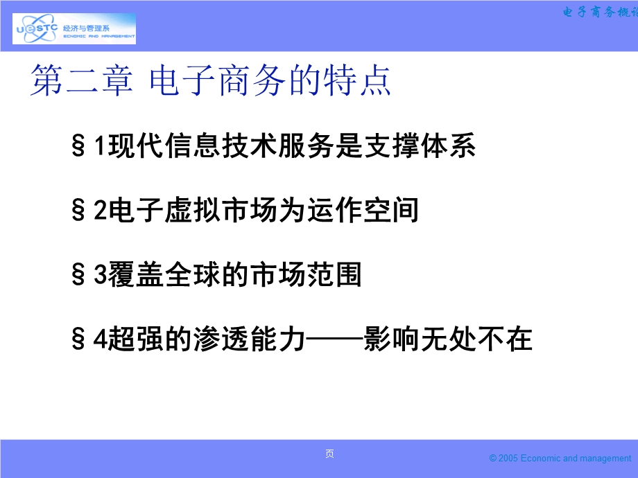 电子商务概论-02电子商务的特点.ppt_第1页