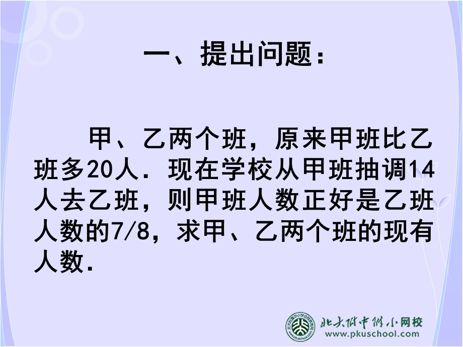 用一元一次方程应用题北大附中精品.ppt_第2页