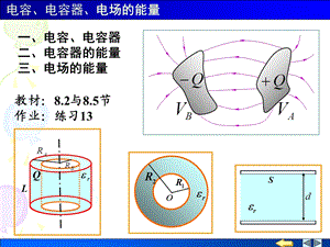 电容电容器电场的能量.ppt