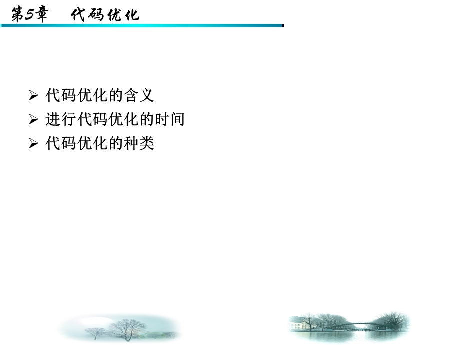 编译原理教程05代码优化.ppt_第2页