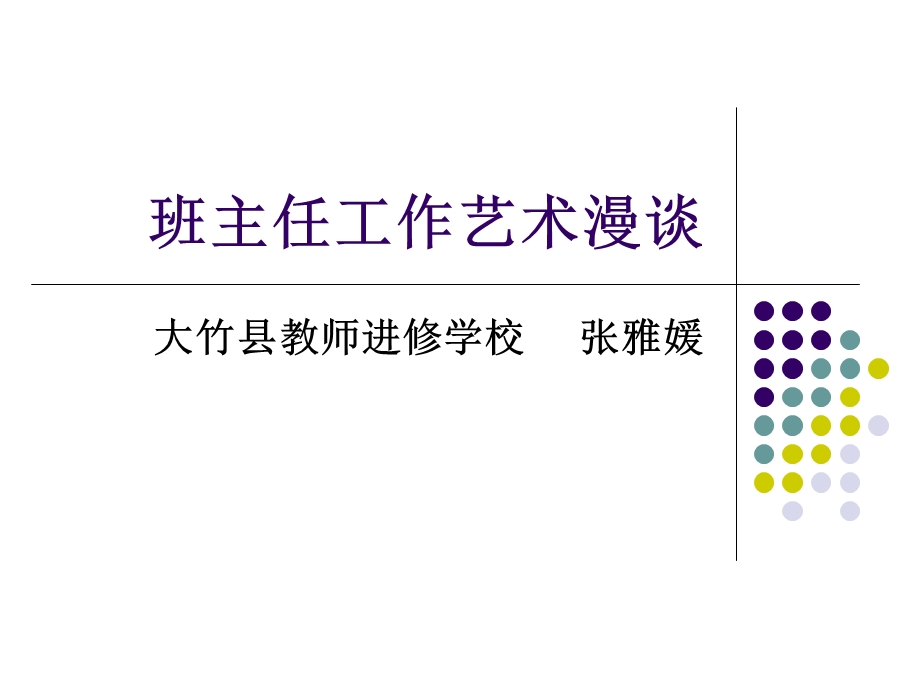 班主任工作艺术漫.ppt_第1页