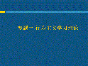 行为主义学习理论专题.ppt