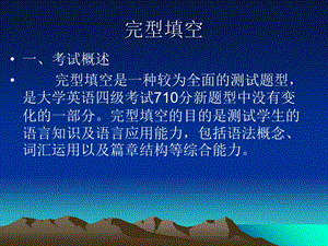 英语四级完型填空综述.ppt