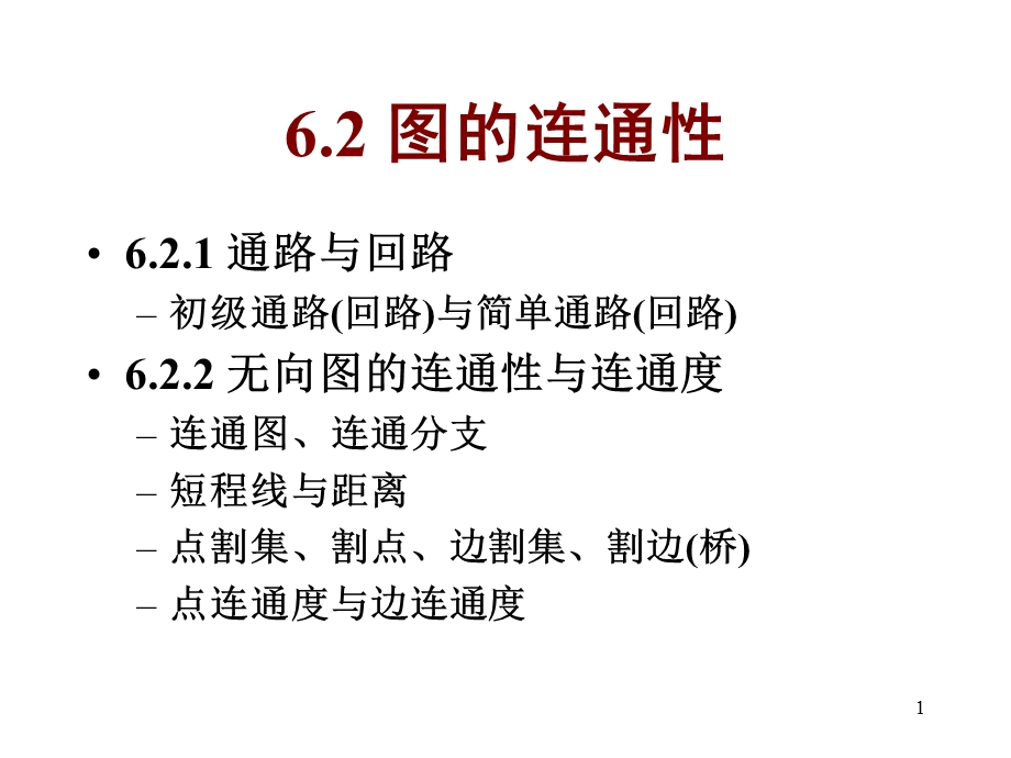 离散数学-6.2-3图的连通性.ppt_第1页