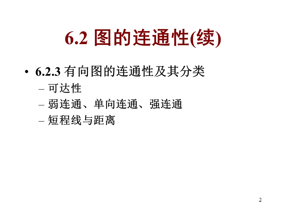 离散数学-6.2-3图的连通性.ppt_第2页