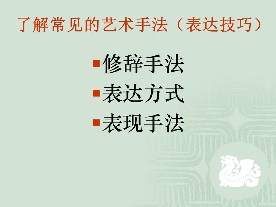 诗歌鉴赏解题指导3-鉴赏古代诗词的表达技巧.ppt_第3页