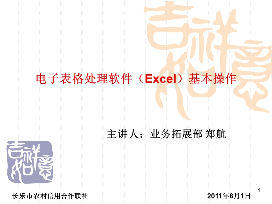 电子表格处理软件(Excel)基本操作.ppt_第1页