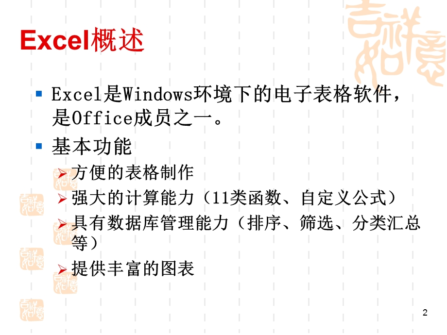 电子表格处理软件(Excel)基本操作.ppt_第2页