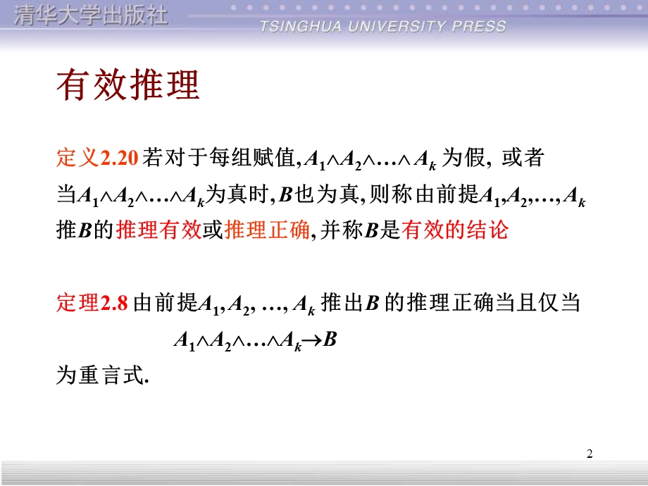 离散数学命题逻辑推理理论.ppt_第2页