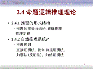 离散数学命题逻辑推理理论.ppt