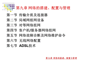 电脑组装与维修-第9章-网络的搭建、配置与管理.ppt