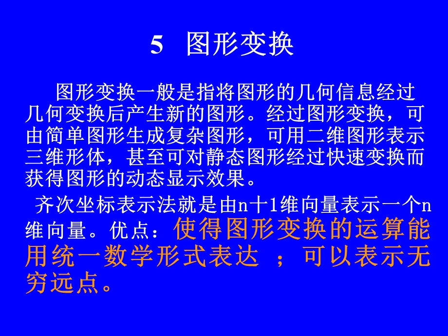 计算机地图制图原理与方法-图形变换.ppt_第1页