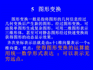 计算机地图制图原理与方法-图形变换.ppt