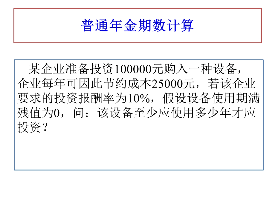 货币时间价值其它问题习题.ppt_第1页