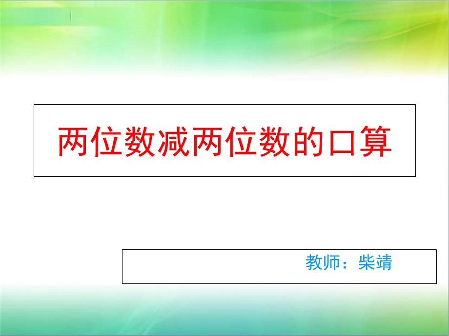 苏教版小学数学三年级上册两位数见两位数减法口算课件.ppt_第1页