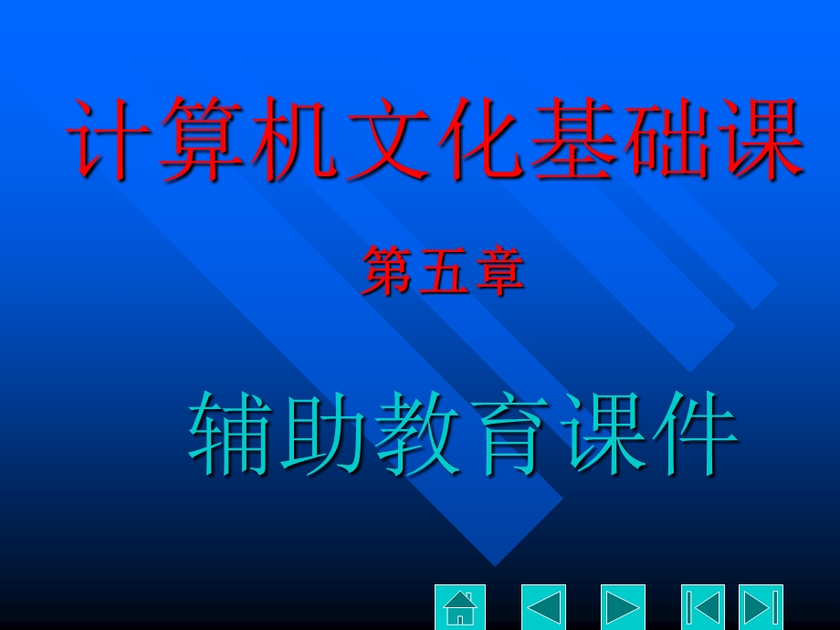 计算机文化基础课(第五章).ppt_第1页