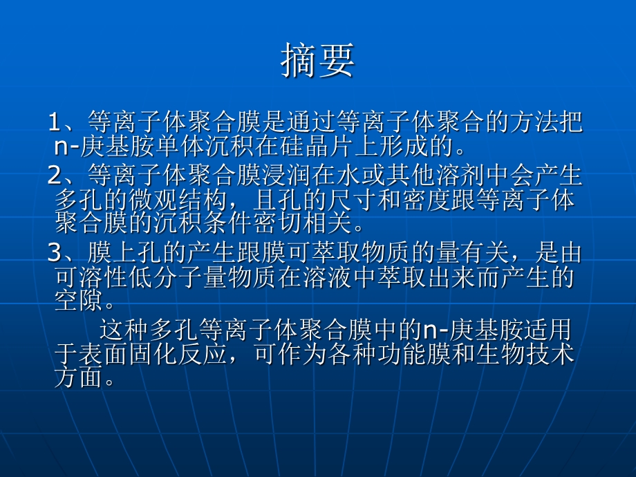 聚合物超薄涂层的溶液引发多孔性研究.ppt_第3页