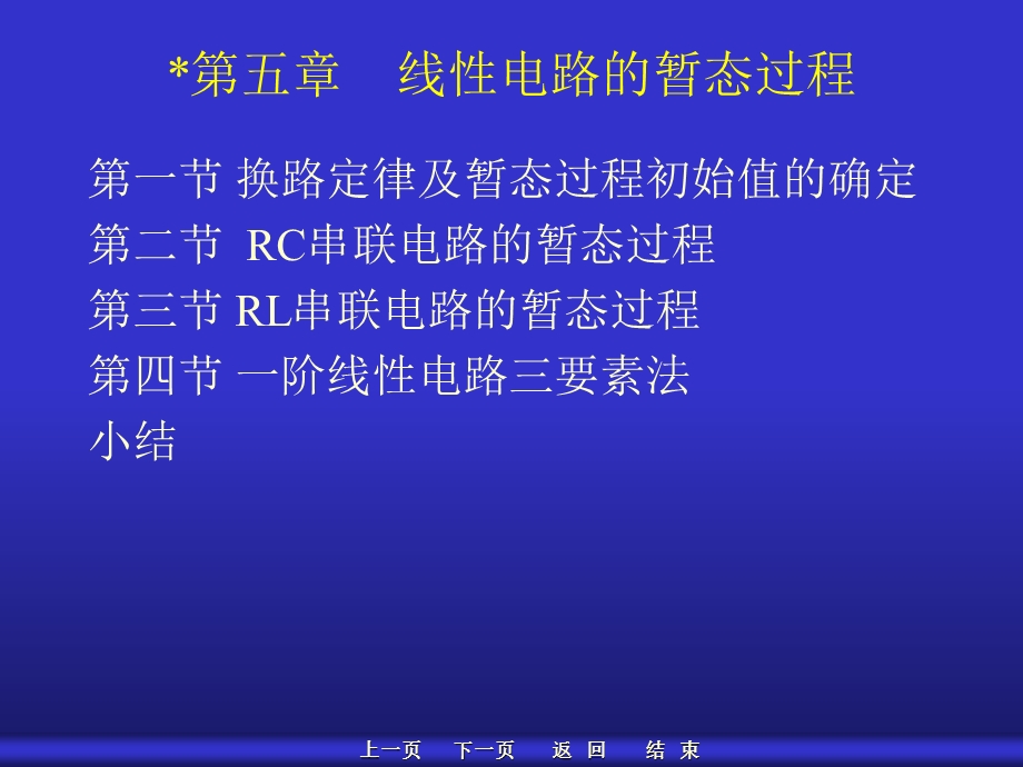 线性电路的暂态过程.ppt_第1页