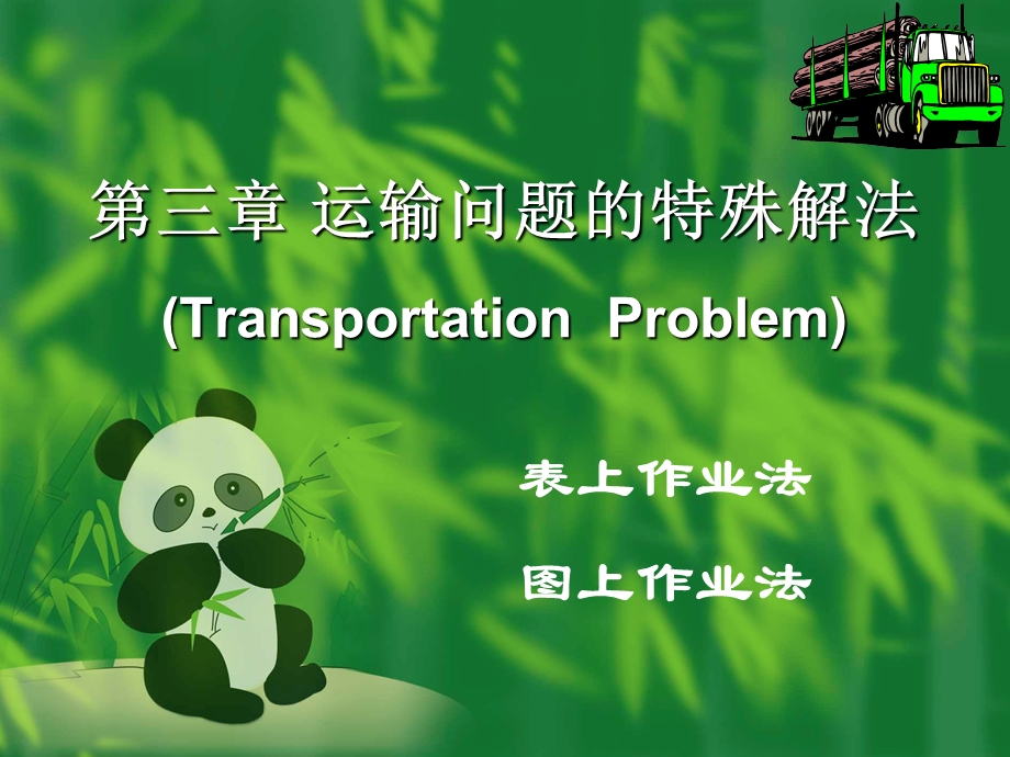 运输问题的特殊解法.ppt_第1页