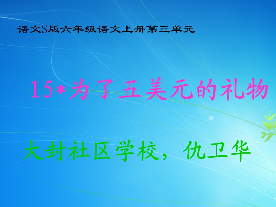 语文S版六年级上册为了五美元的礼物.ppt_第1页